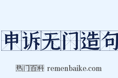 申诉无门造句是什么意思的图片
